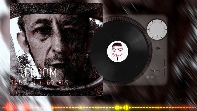 Reedom - либо ты , либо тебя смотреть онлайн