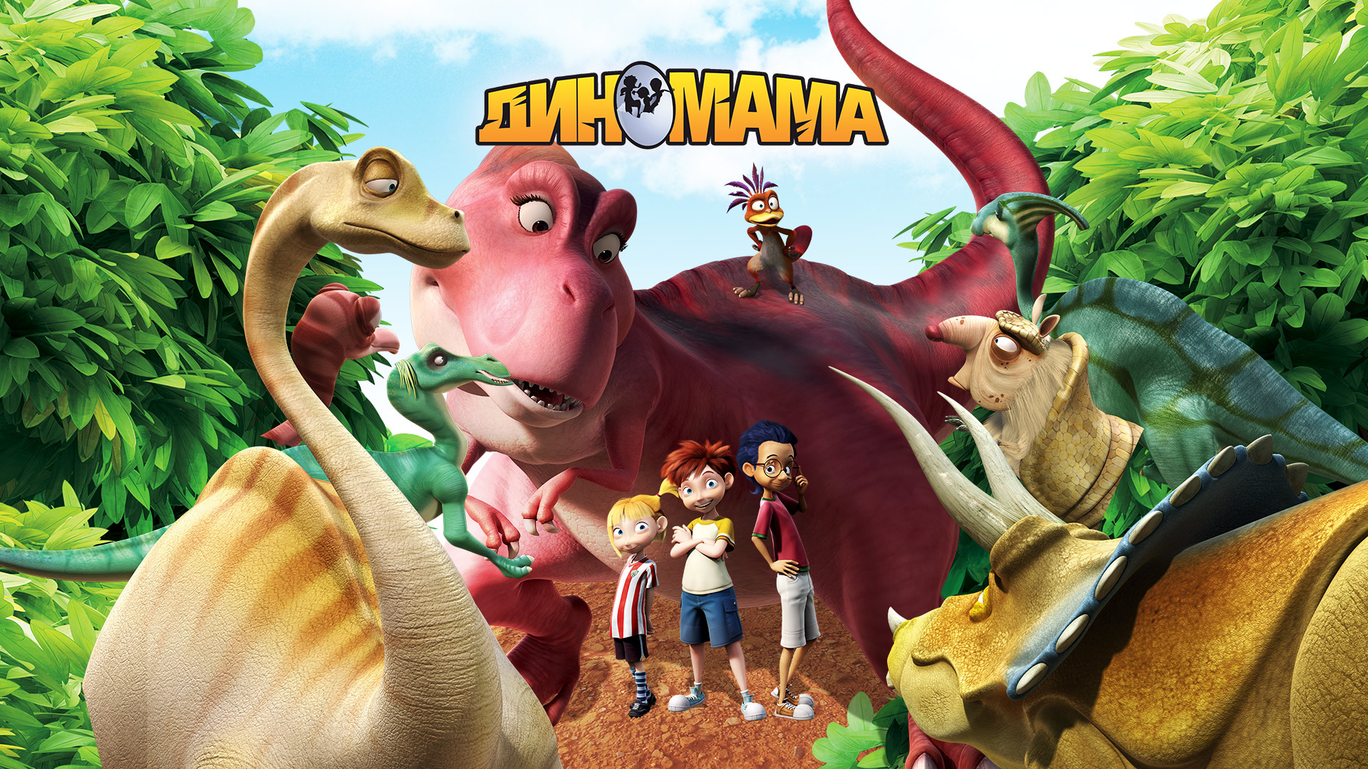 Диномама 3D - Русский трейлер (HD)