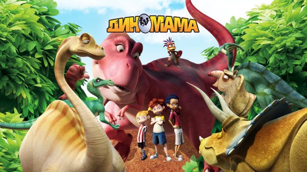 Диномама 3D - Русский трейлер (HD)
