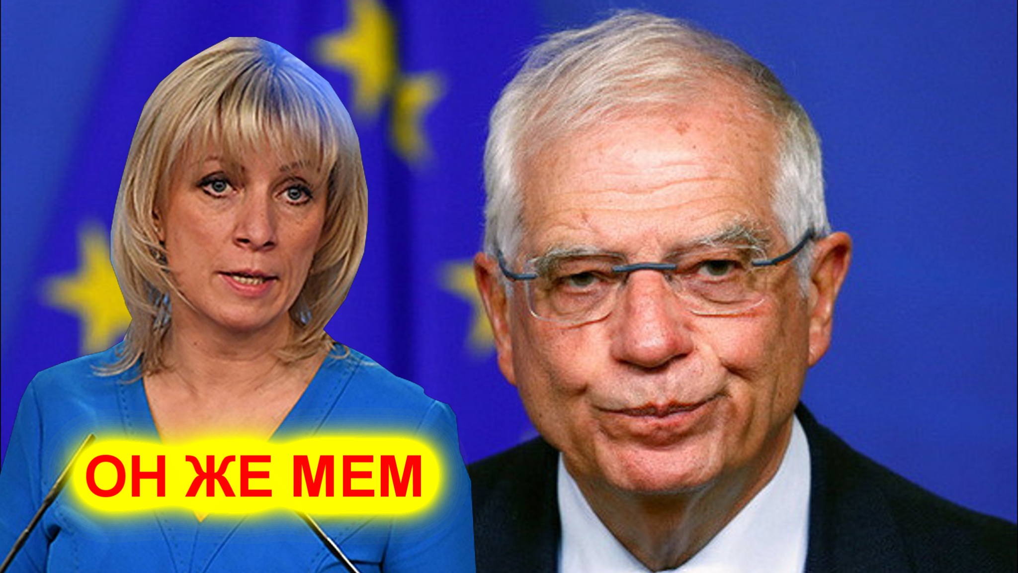 Мария Захарова: Жозеп Боррель - ты же не дипломат, ты же настоящий МЕМ смотреть онлайн