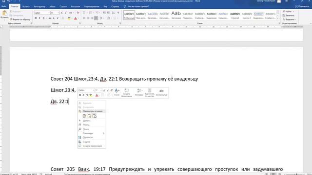 Инструктирующие советы Божьи 201—206 из 248 Книга заповедей Предписывающие заповеди 248 из 613 смотреть онлайн