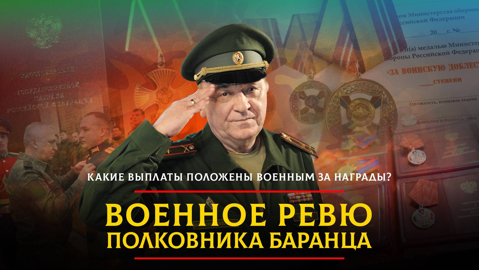 Какие выплаты  положены  военным за награды? | 04.06.2024