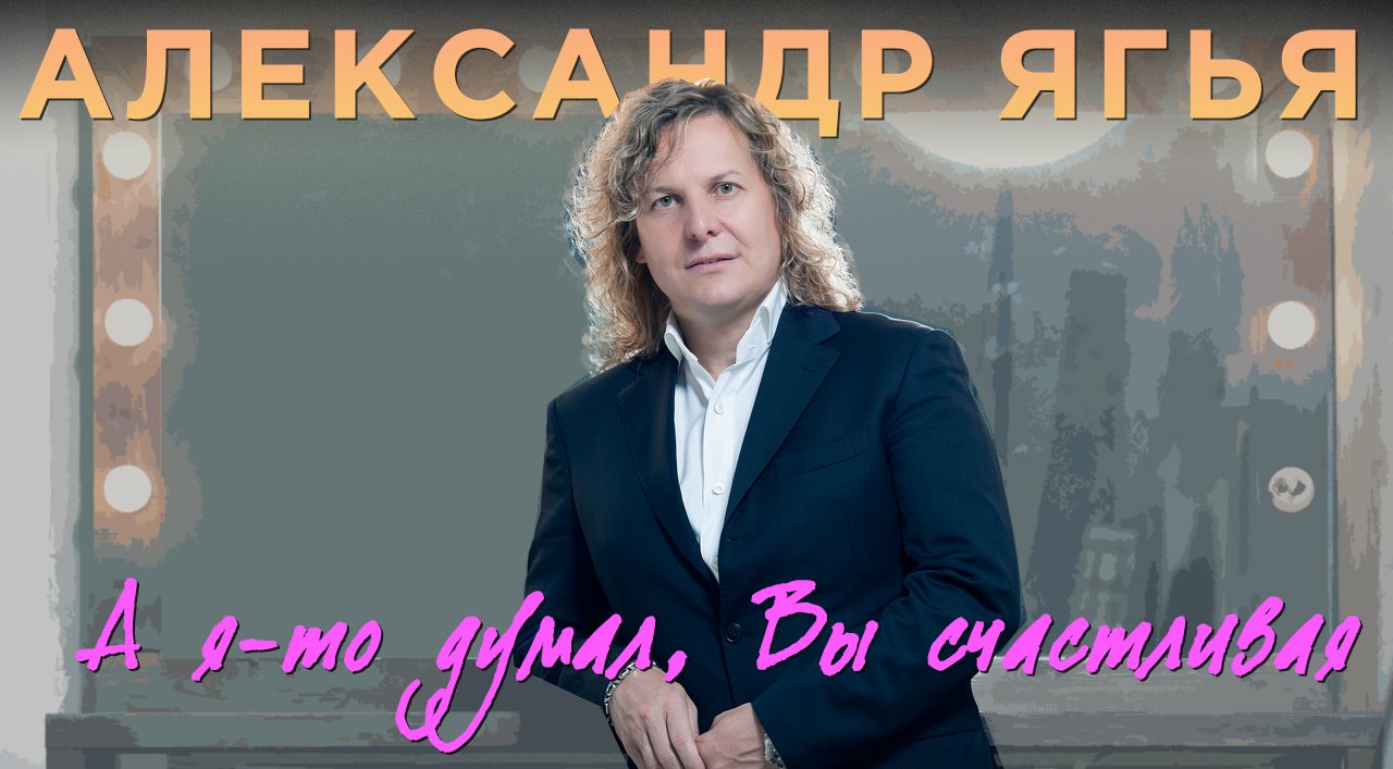 Александр Ягья — А я-то думал, Вы счастливая (LIVE, 2012) смотреть онлайн