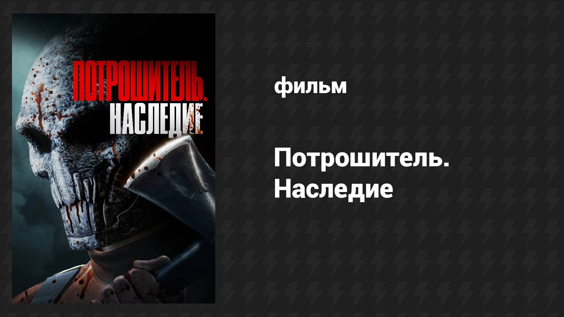 Потрошитель. Наследие (фильм, 2024)