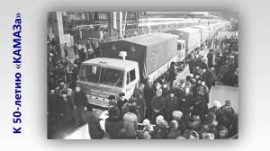 История «КАМАЗа» и Набережных Челнов в архивных фотографиях эпохи СССР. К 50-летию «КАМАЗа»
