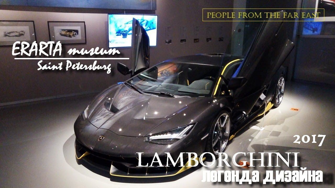 LAMBORGHINI - ЛЕГЕНДА ДИЗАЙНА | выставка в ERARTA (г. Санкт-Петербург)