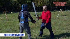 ФЕХТОВАНИЕ НА ШАШКАХ. Он-лайн мастер-класс на забайкальских шермициях-2020.