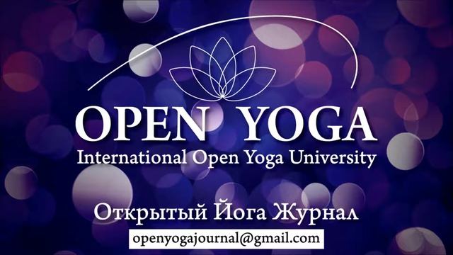 "Сколько стоит эволюция духа?" Открытый Йога Журнал (Открытая йога) смотреть онлайн