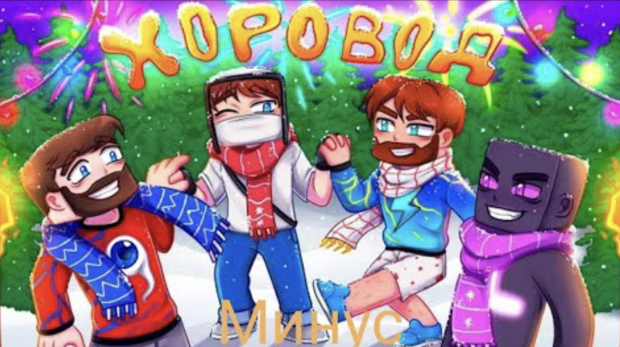 ХОРОВОД - Домер, Фиксай, Райм, Фикс (новогодний клип 2024) смотреть онлайн