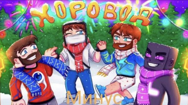 ХОРОВОД - Домер, Фиксай, Райм, Фикс (новогодний клип 2024)