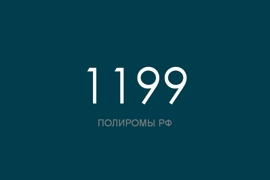 ПОЛИРОМ номер 1199 смотреть онлайн