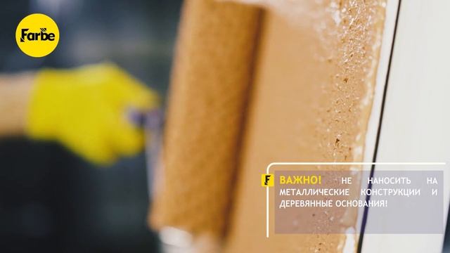 Инструкция по нанесению фактурной краски Farbe смотреть онлайн
