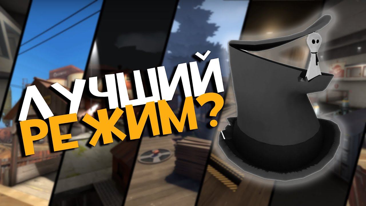 Захват Флага ЛУШЧИЙ Режим для Новичков в ТФ2 | Team Fortress 2 смотреть онлайн