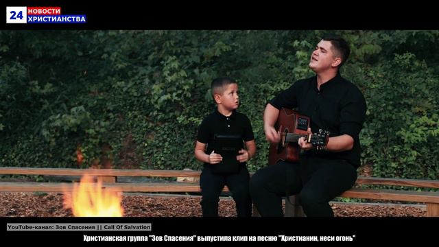 НХ: Христианская группа "Зов Спасения" выпустила клип на песню "Христианин, неси огонь" смотреть онлайн
