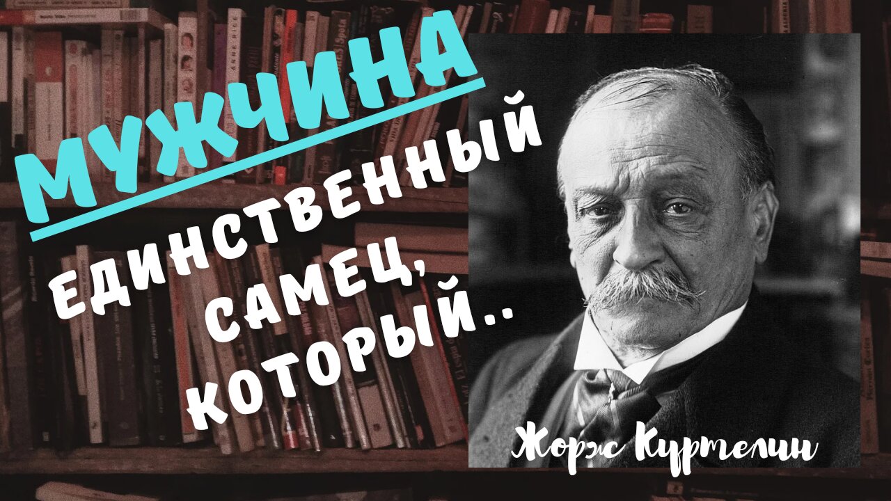 Жорж Куртелин - жестокая, но своя правда. смотреть онлайн