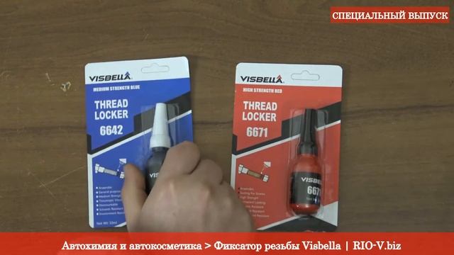 Герметик Visbella для резьбовых соединений | Фиксатор резьбы RIO-V.biz смотреть онлайн