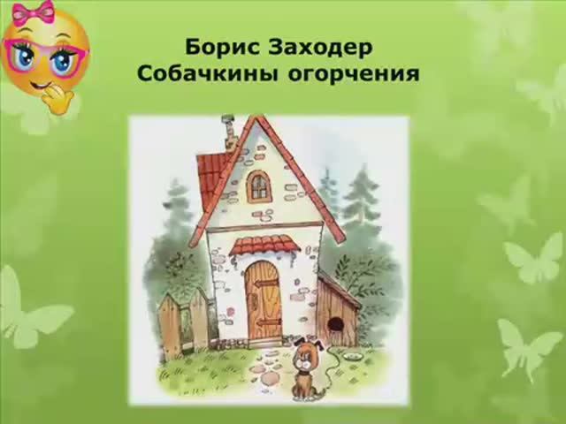 Учим стихи. Собачкины огорчения. Борис Заходер. смотреть онлайн