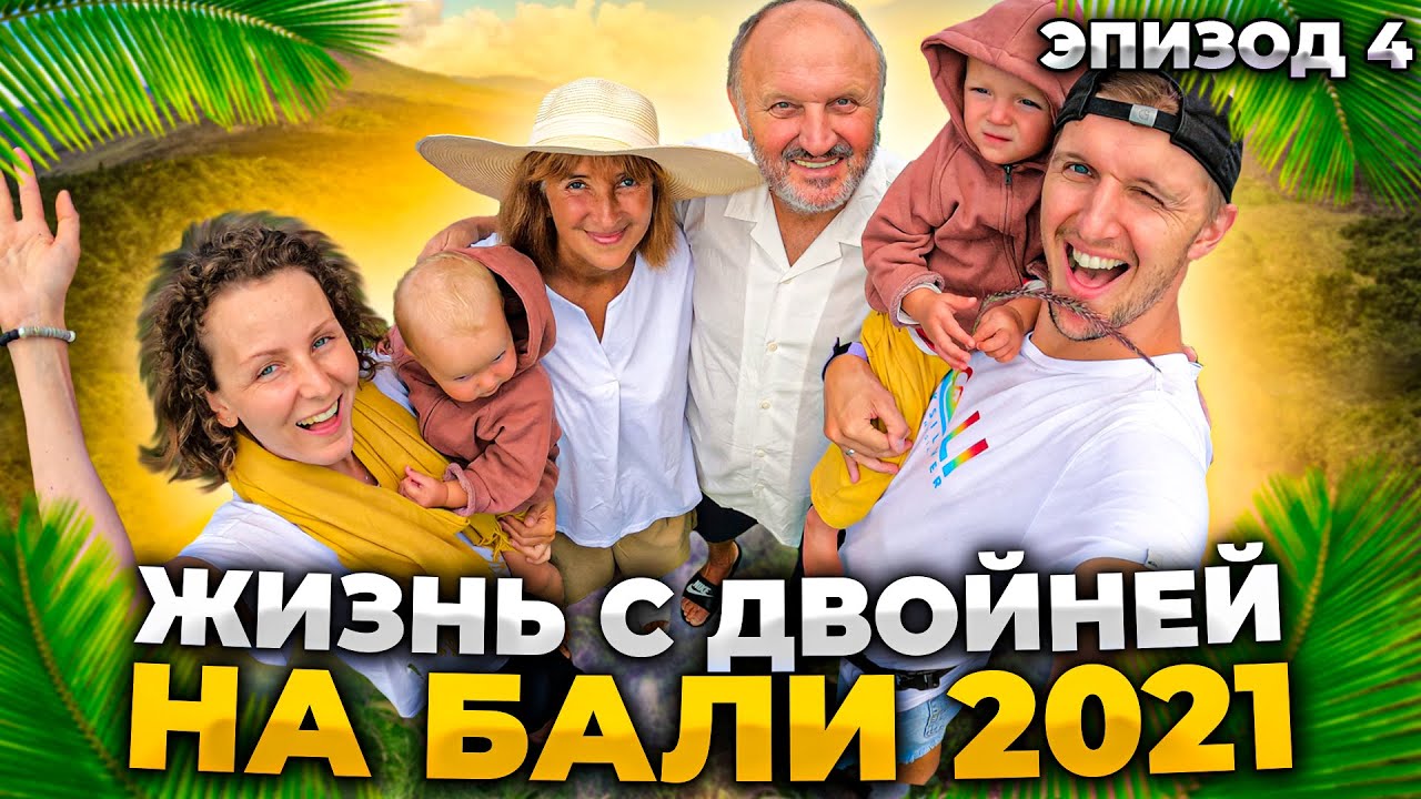 Жизнь С ДЕТЬМИ на БАЛИ // Вулкан БАТУР // УБУД // Источники смотреть онлайн