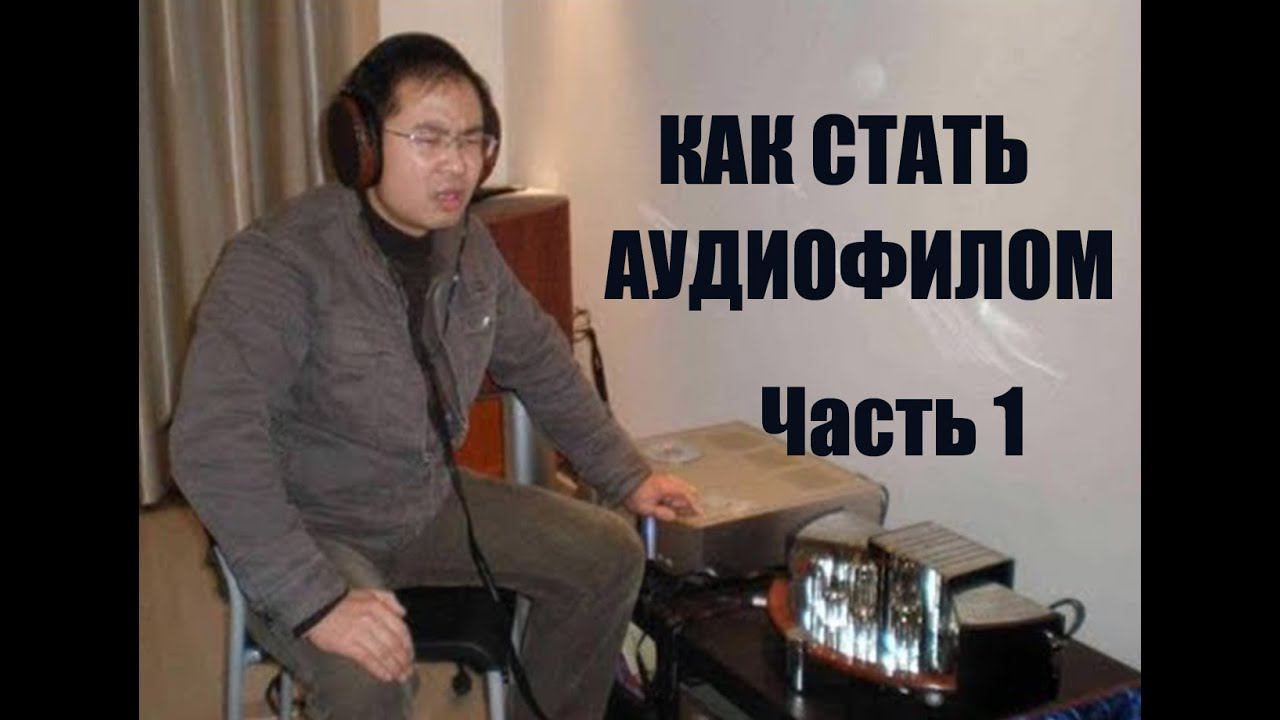 Как СТАТЬ АУДИОФИЛОМ Часть 1 смотреть онлайн