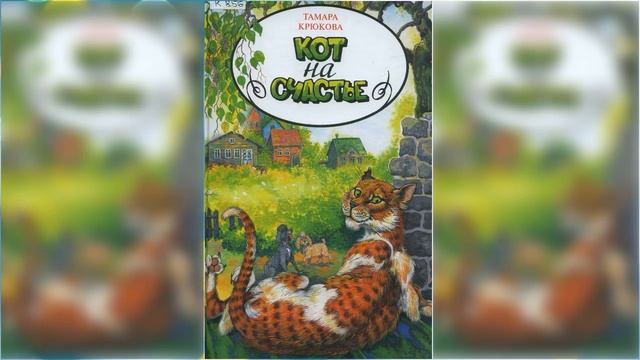 Кот на счастье / Сказка / Аудиосказка смотреть онлайн