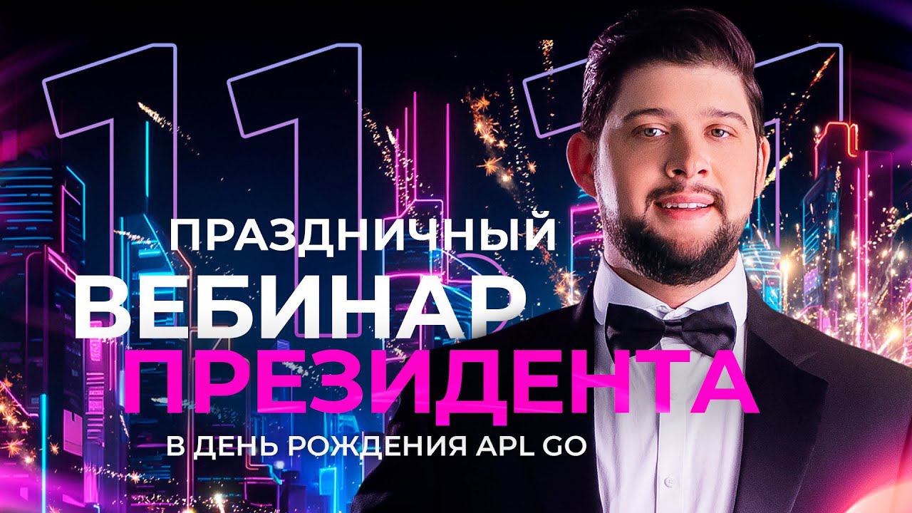 ПРАЗДНИЧНЫЙ ВЕБИНАР ПРЕЗИДЕНТА APL GO смотреть онлайн