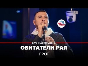 ГРОТ - Обитатели Рая (LIVE @ Авторадио)