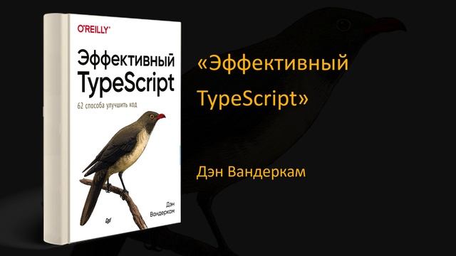 ? Обзор книги «Эффективный TypeScript». Дэн Вандеркам смотреть онлайн