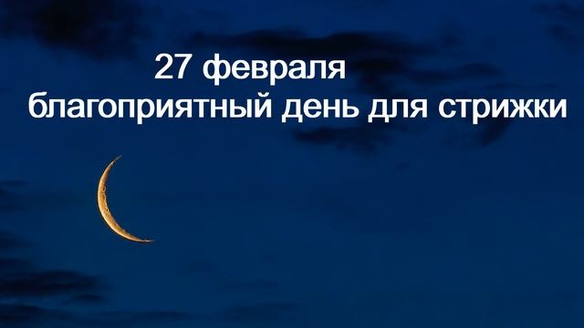 Благоприятные дни для стрижки в феврале 2022 смотреть онлайн