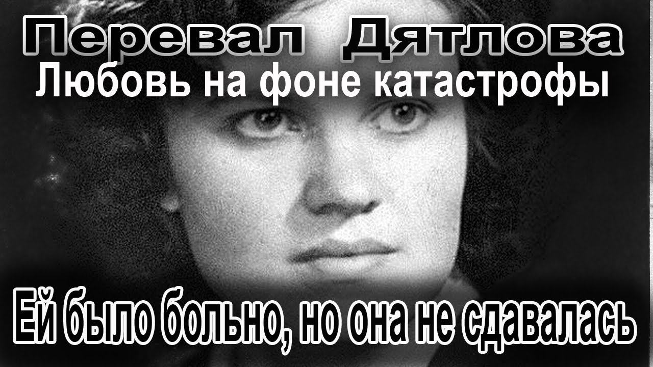 Перевал Дятлова. Ей было больно, но она не сдавалась смотреть онлайн
