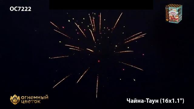 Фейерверк, салют ОС7222 Огненный цветок Чайна Таун 1,1"х16 залпов смотреть онлайн