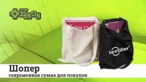 Шопер TEXTILLER® - современная сумка для покупок