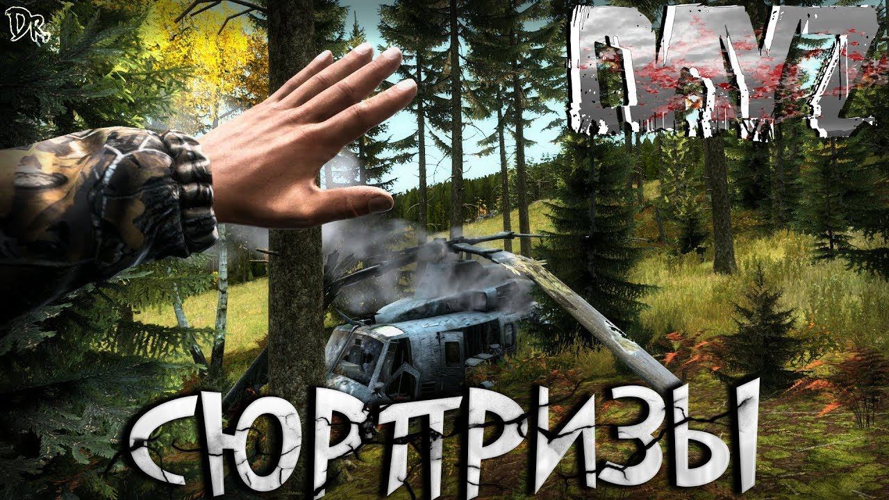 DayZ Standalone - СЮРПРИЗЫ (Выживание 18)