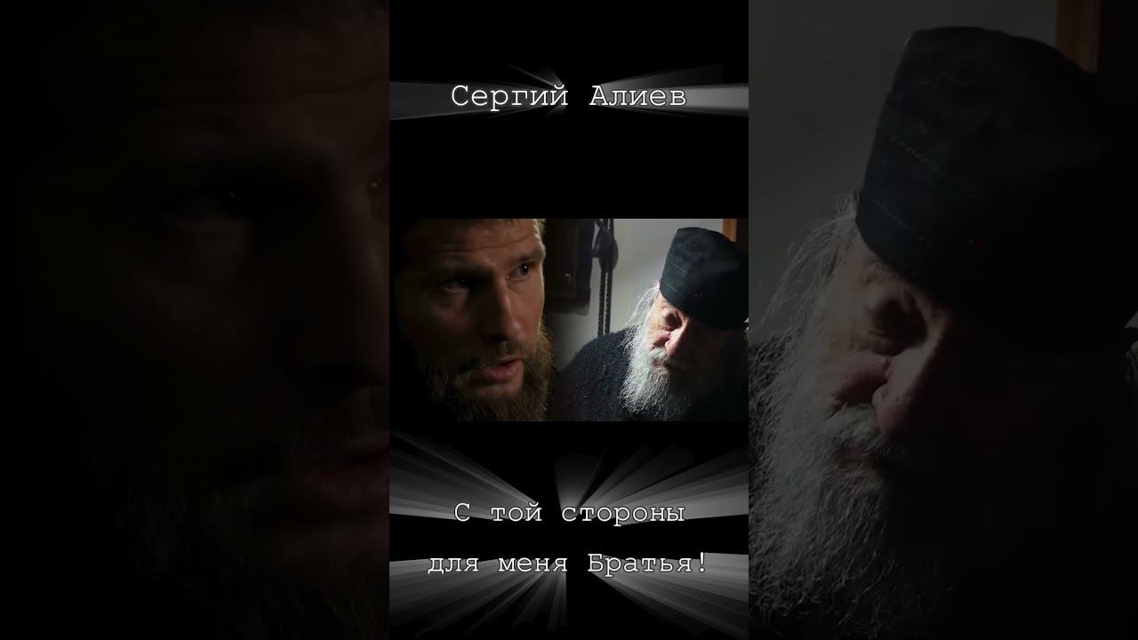 Сергий Алиев - С той стороны для меня Братья! смотреть онлайн