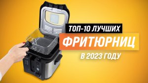 ТОП–10 лучших фритюрниц для дома 2023 года ✅ Рейтинг лучших фритюрниц по цене-качеству