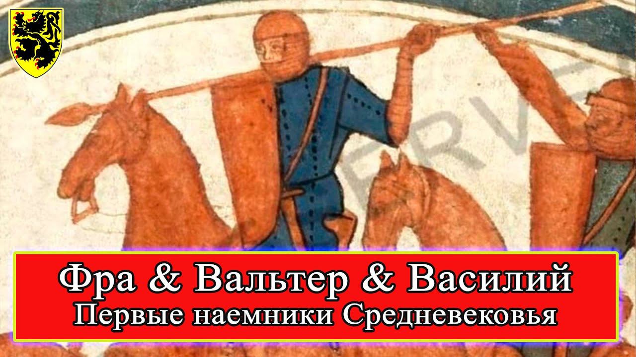 #Рутьеры: о средневековых #ЧВК 12-13 веков (ч.1) #Наемники #средневековье #история #battlebrothers