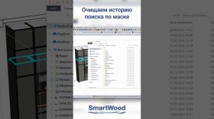 Очищаем историю поиска по маске.