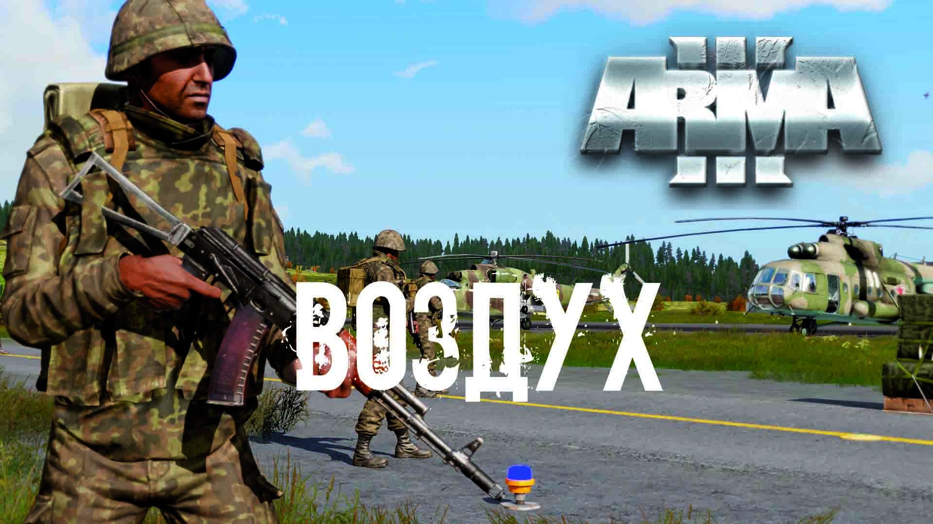 Воздух [Arma 3]