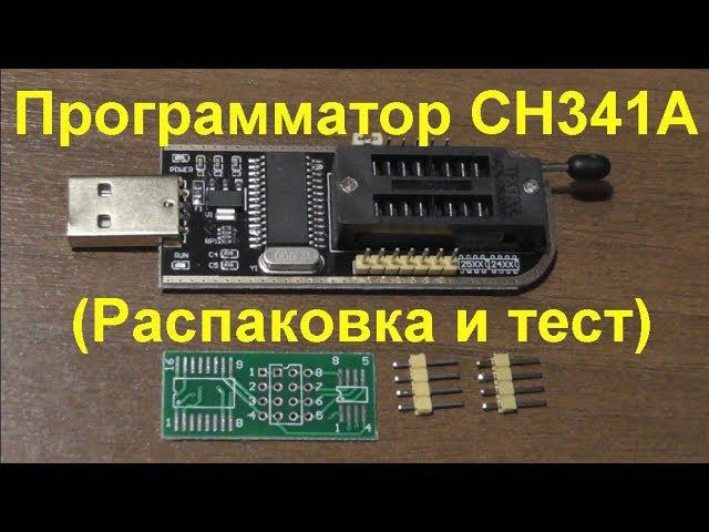Программатор CH341A (Распаковка и тест). CH341A Programmer (Unpacking and Test) смотреть онлайн