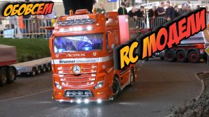 ОТЛИЧНЫЕ РАДИОУПРАВЛЯЕМЫЕ ГРУЗОВИКИ, РАДИОУПРАВЛЯЕМЫЙ АВТОМОБИЛЬ FERRARI, РАДИОУПРАВЛЯЕМЫЕ ПОЖАРНЫЕ