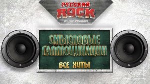 Рок.СМЫСЛОВЫЕ ГАЛЛЮЦИНАЦИИ ✪ ВСЕ ХИТЫ ✪  ✪.1.8