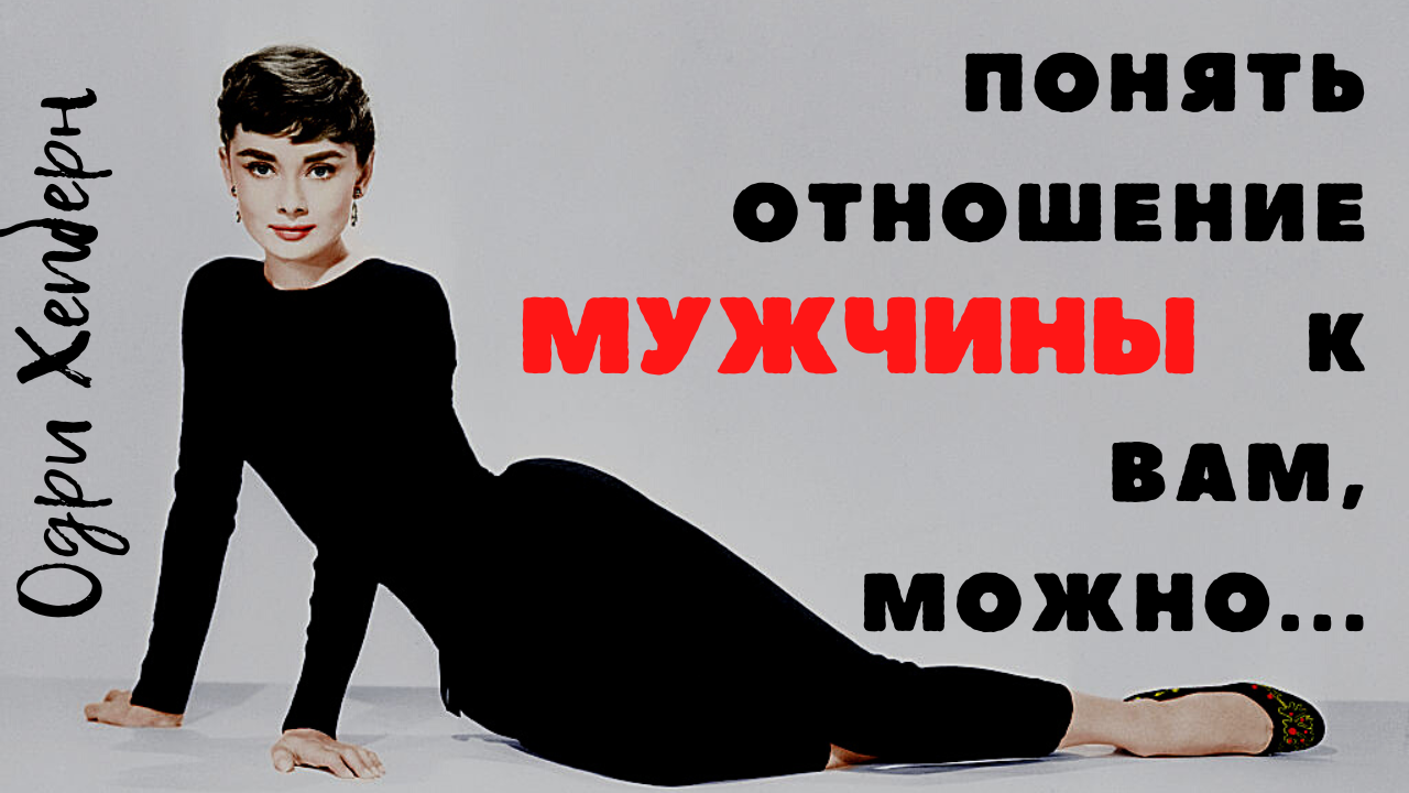 Одри Хепберн - слова о ЛЮБВИ, которые необходимо запомнить... смотреть онлайн