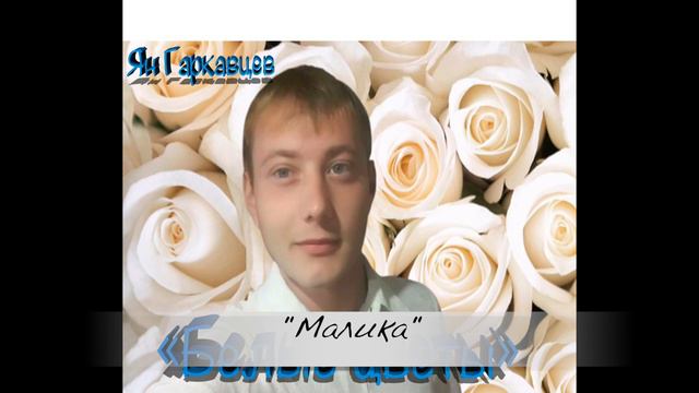 Ян Гаркавцев - "Белые цветы" (презентация нового альбома) смотреть онлайн