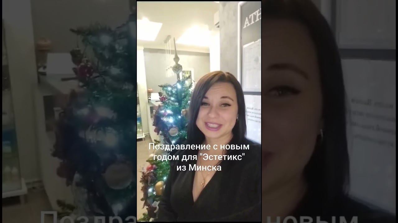 Поздравление с Новым годом для "Эстетикс" из Минска смотреть онлайн