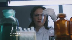 СМОТРИМ МЕЛОДРАМУ! Лаборантка - В СУББОТУ В 21:00 // ТРЕЙЛЕР