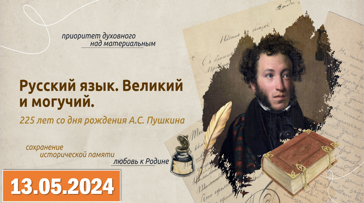 Разговоры о важном 13.05.2024. Тема: «Русский язык. 225 лет со дня рождения А. С. Пушкина». смотреть онлайн