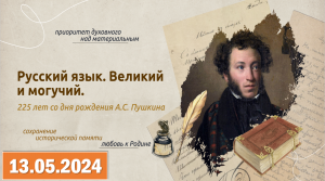 Разговоры о важном 13.05.2024. Тема: «Русский язык. 225 лет со дня рождения А. С. Пушкина».