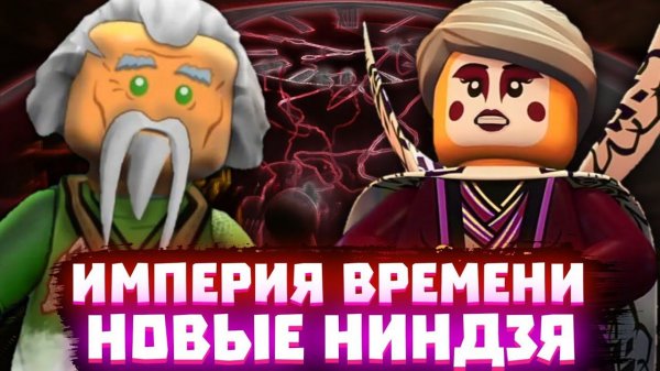 НИНДЗЯГО UNITED - НОВЫЕ НИНДЗЯ, ИМПЕРИАЛИЗМ | Матвик Ниндзягоманов
