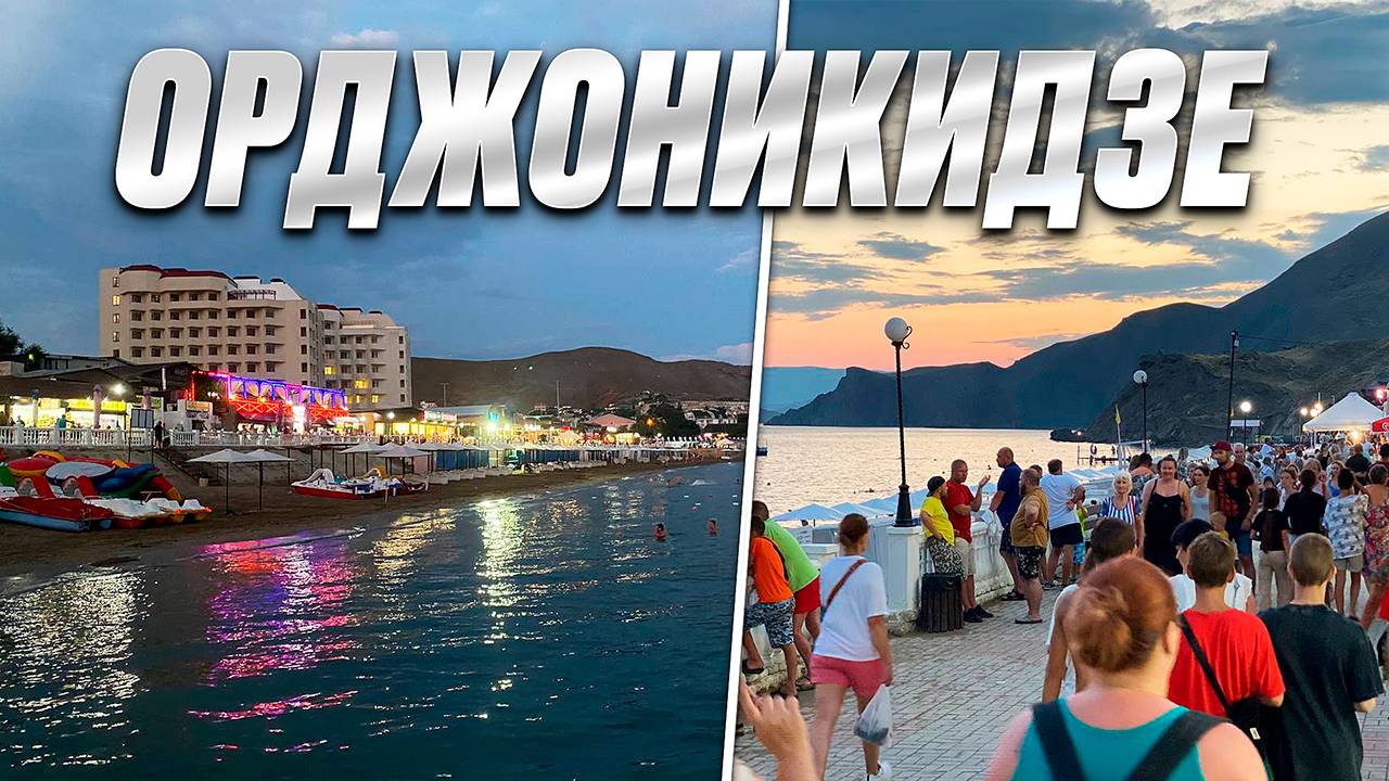 ГДЕ ОТДЫХАТЬ В КРЫМУ? Сегодня мы в ОРДЖОНИКИДЗЕ. Мы хотим узнать во сколько обойдется отдых в 2024 смотреть онлайн