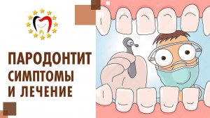 Пародонтит: что это такое, причины, симптомы, как лечить?  Что такое пародонтит и как его лечить.