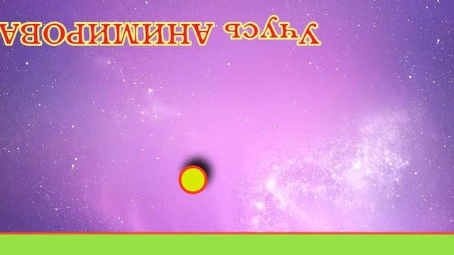 Анимация ПРАКТИКА Прыгающий мяч смотреть онлайн